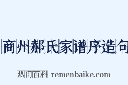 商州郝氏家谱序造句是什么意思的图片
